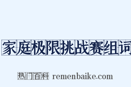 家庭极限挑战赛组词是什么意思的图片